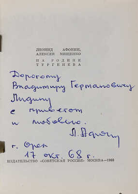 [Афонин Л., автограф]. Афонин Л., Мищенко А. На родине Тургенева. М.: Издательство «Советская Россия», 1968.